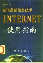 INTERNET使用指南