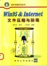 Win95 & Internet文件压缩与防毒