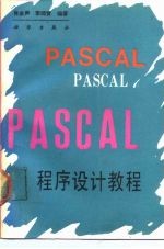 PASCAL程序设计教程