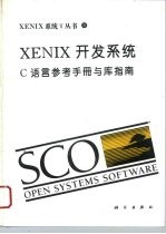 XENIX开发系统 C语言参考手册与库指南