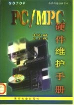 PC/MPC硬件维护手册