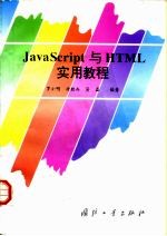 JavaScript与HTML实用教程