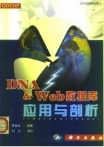 DNA＆Web数据库应用与剖析