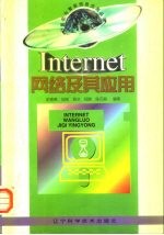 Internet网络及其应用