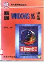 精通Windows 95中文版