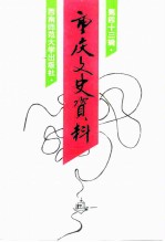 重庆文史资料 第43辑