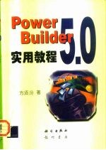 PowerBuilder 5.0实用教程