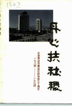 丹心扶社稷-纪念青岛区政协成立十周年 1984年8月-1994年8月