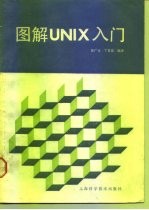 图解UNIX入门