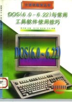 DOS 6.0-6.22与常用工具软件使用技巧