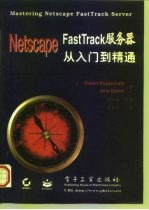 Netscape FastTrack服务器从入门到精通