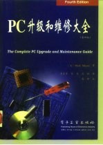 PC升级和维修大全 第4版