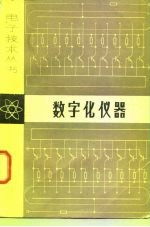 数字化仪器