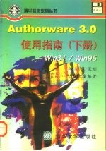 Authorware 3.0使用指南  Win31/win95  下