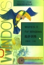 Word 6.0 for Windows起步训练