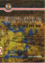 Word 97+Excel 97完全学习图例