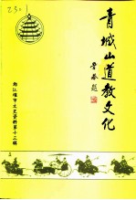 都江堰市文史资料 第13辑 青城山道教文化