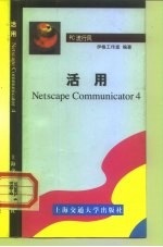 活用Netscape communicator 4