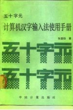 五十字元计算机汉字输入法使用手册