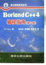 Borland C++4编程指南  第3版