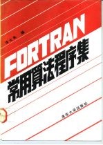 FORTRAN常用算法程序集