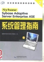 Sybase adaptive server enterprise ASE系统管理指南