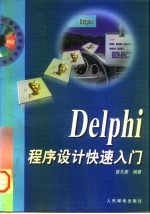 Delphi程序设计快速入门