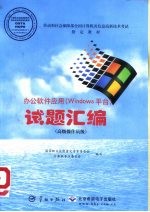 办公软件应用 Windows平台 试题汇编 高级操作员级