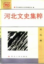 河北文史集粹 文化卷