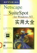 Netscape SuiteSpot for Windows NT实用大全