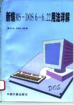 新编MS-DOS 6-6.22用法详解