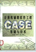 计算机辅助软件工程CASE基础与技术