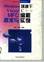 Windows环境下的Visual C++ MFC编程技术与实例