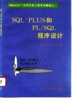 SQL*Plus和PL/SQL程序设计