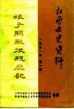 山西文史资料 1991年第1辑 总第73辑 娘子关战役亲历记