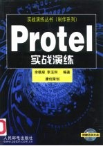 Protel实战演练