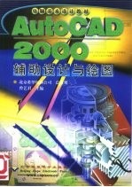 AutoCAD 2000辅助设计与绘图