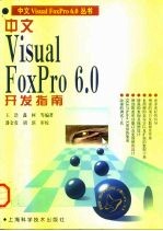 中文Visual FoxPro 6.0开发指南