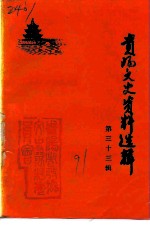 贵阳文史资料选辑 第33辑 纪念中国共产党诞生七十周年