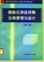 智能化测量控制仪表原理与设计