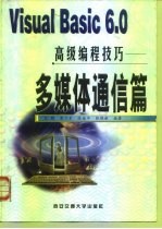 Visual Basic 6.0高级编程技巧 多媒体通信篇