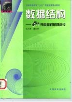 数据结构 C++与面向对象的途径