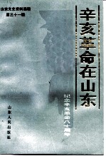 山东文史资料选辑 第31辑 辛亥革命在山东 纪念辛亥革命八十周年