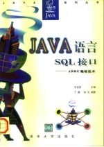 Java语言 SQL接口 JDBC编程技术