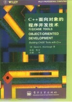 C++面向对象的程序开发技术 构造CASE TOOLS