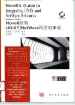 Novell指南 UNIX和NetWare网络的集成