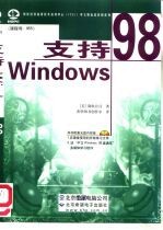 支持Windows 98 课程号：955