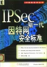 IPSec 新一代因特网安全标准