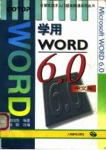 学用Word 6.0中文版