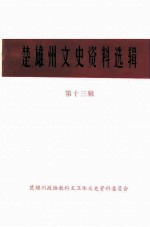 楚雄州文史资料选辑 第13辑 工商史料专辑